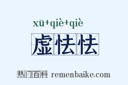 虚怯怯是什么意思的图片